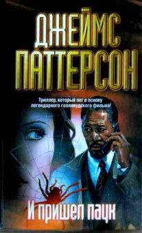 Книга Паттерсон Д. И пришёл паук, 11-12820, Баград.рф